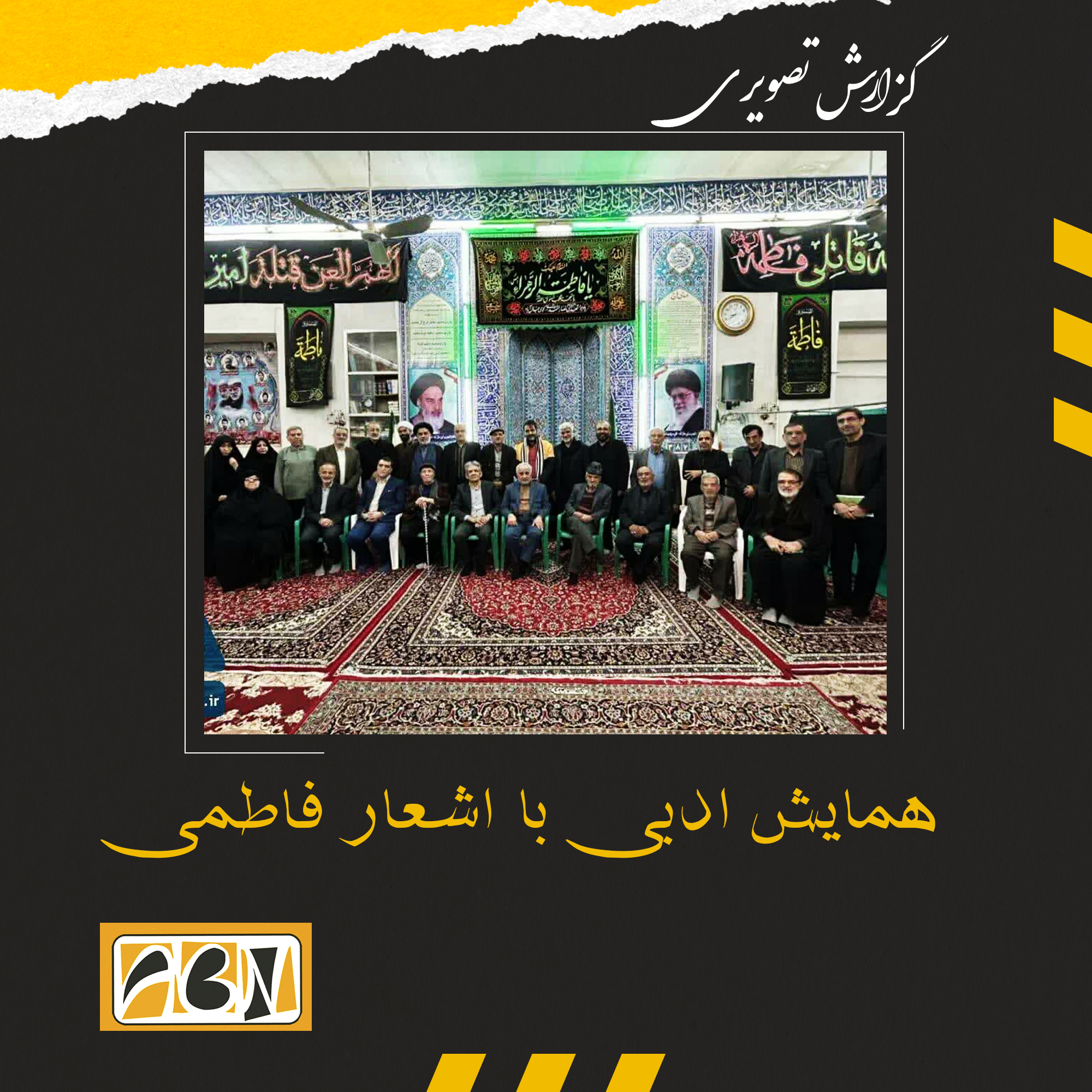 گزارش تصویری همایش ادبی با اشعار فاطمی 